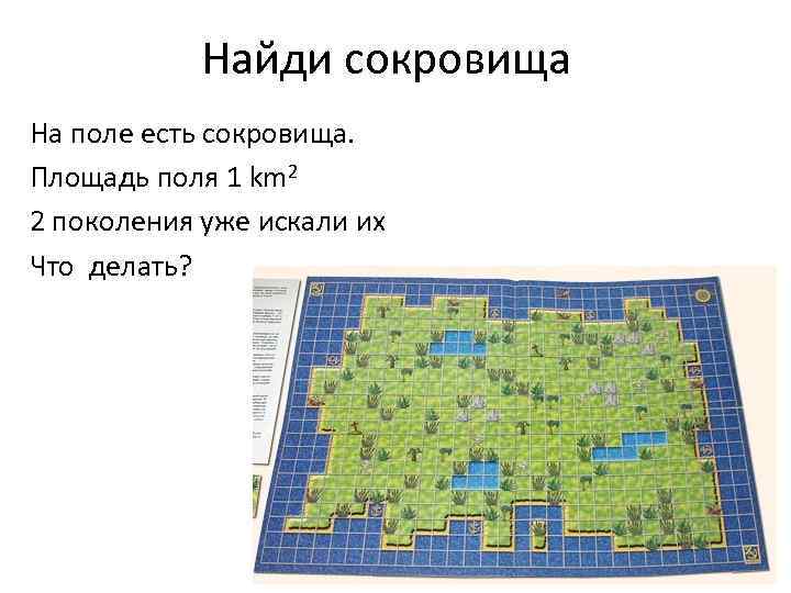 Найди сокровища На поле есть сокровища. Площадь поля 1 km 2 2 поколения уже