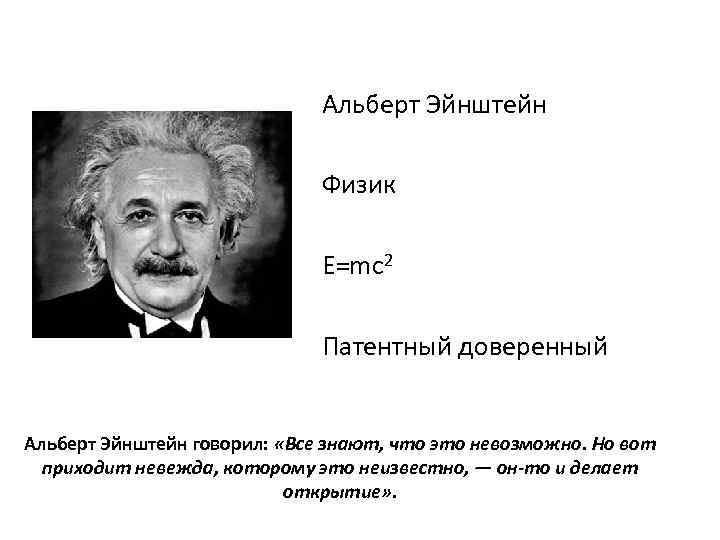 Альберт Эйнштейн Физик E=mc 2 Патентный доверенный Альберт Эйнштейн говорил: «Все знают, что это