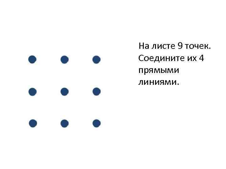 На листе 9 точек. Соедините их 4 прямыми линиями. 
