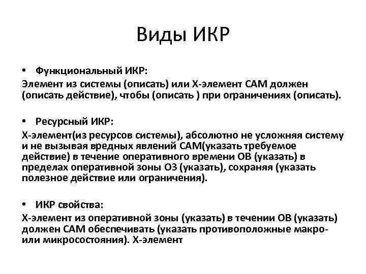 Виды ИКР • Функциональный ИКР: Элемент из системы (описать) или Х-элемент САМ должен (описать