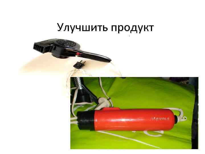 Улучшить продукт 