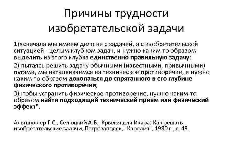 Причины трудности изобретательской задачи 1) «сначала мы имеем дело не с задачей, а с