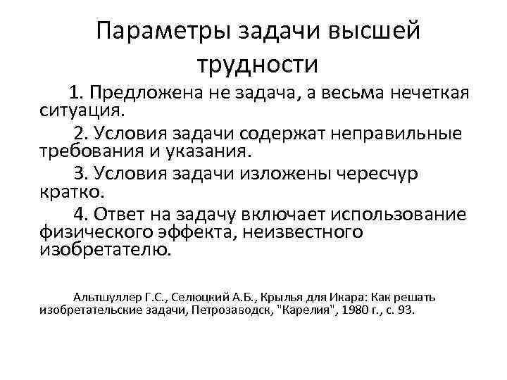 Параметры задачи высшей трудности 1. Предложена не задача, а весьма нечеткая ситуация. 2. Условия