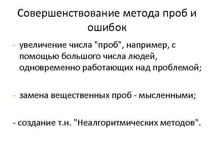 Совершенствование метода проб и ошибок - увеличение числа "проб", например, с помощью большого числа