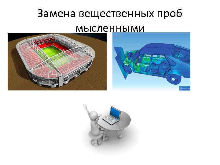 Замена вещественных проб мысленными 