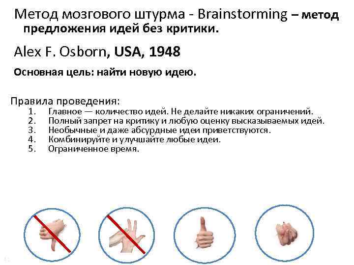 Методы решения проблем Мозговой штурм Метод мозгового штурма - Brainstorming – метод предложения идей