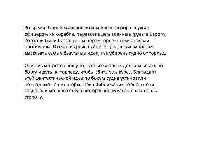 Во время Второй мировой войны Алекс Осборн служил офицером на корабле, перевозившем военные грузы