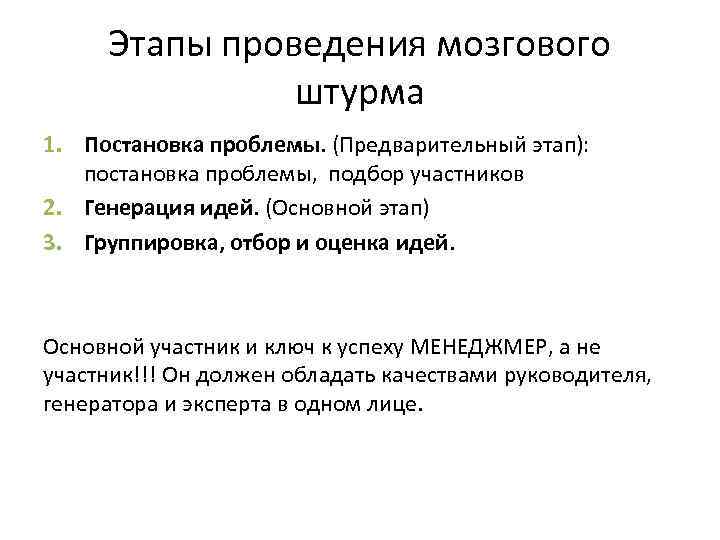Этапы проведения мозгового штурма 1. Постановка проблемы. (Предварительный этап): постановка проблемы, подбор участников 2.
