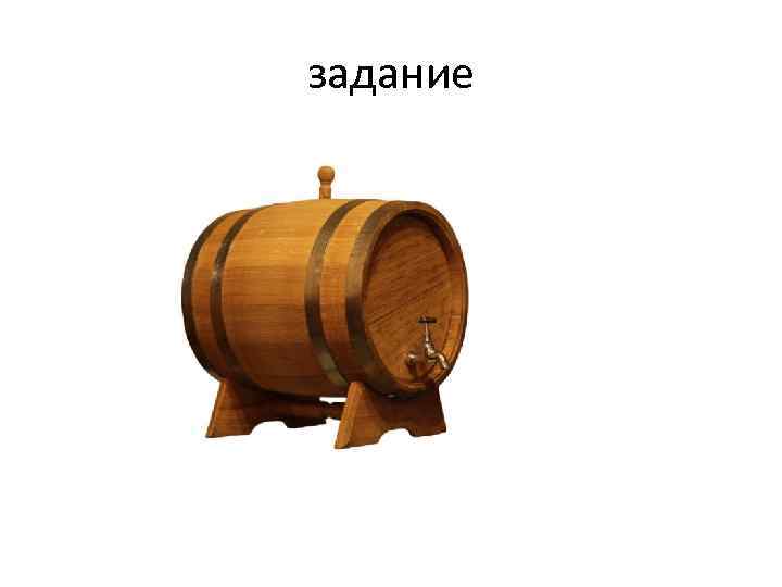 задание 