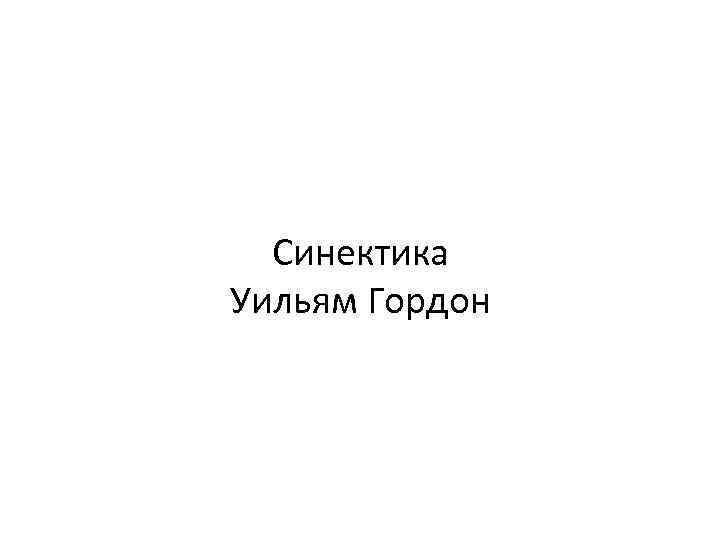 Синектика Уильям Гордон 