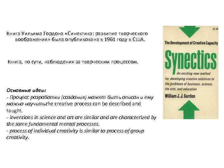 Книга Уильяма Гордона «Синектика: развитие творческого воображения» была опубликована в 1961 году в США.