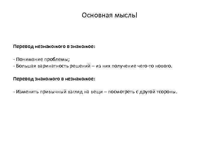 Основная мысль! Перевод незнакомого в знакомое: - Понимание проблемы; - Большая варинатность решений –
