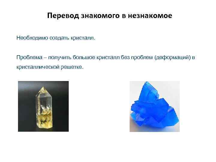 Перевод знакомого в незнакомое Необходимо создать кристалл. Проблема – получить большое кристалл без проблем