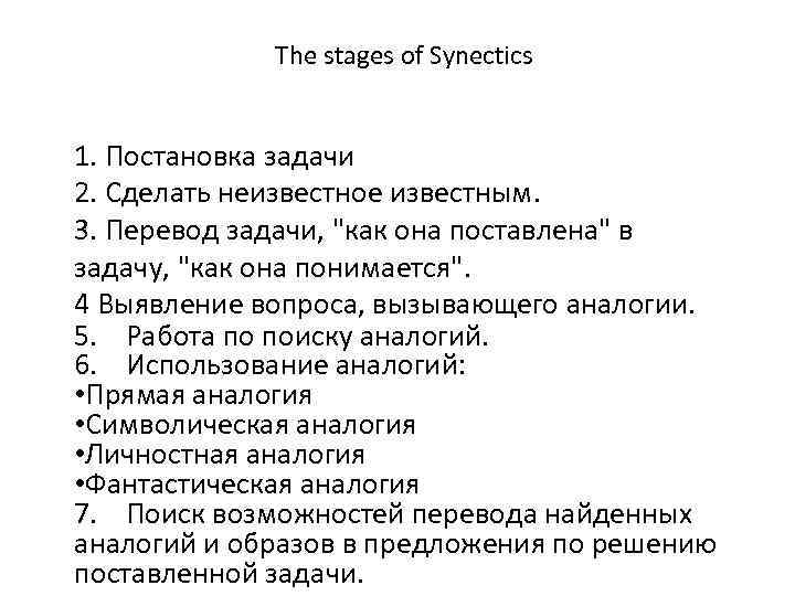 The stages of Synectics 1. Постановка задачи 2. Сделать неизвестное известным. 3. Перевод задачи,