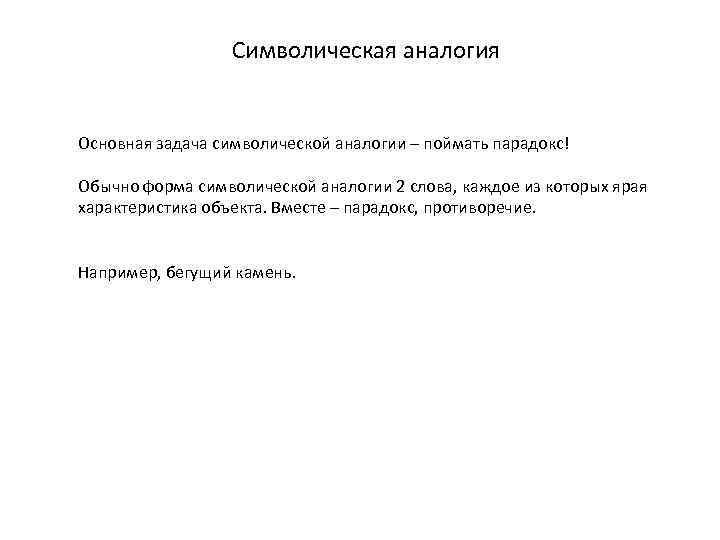 Символическая аналогия Основная задача символической аналогии – поймать парадокс! Обычно форма символической аналогии 2