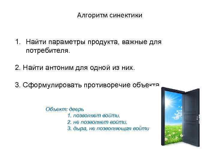 Алгоритм синектики 1. Найти параметры продукта, важные для потребителя. 2. Найти антоним для одной