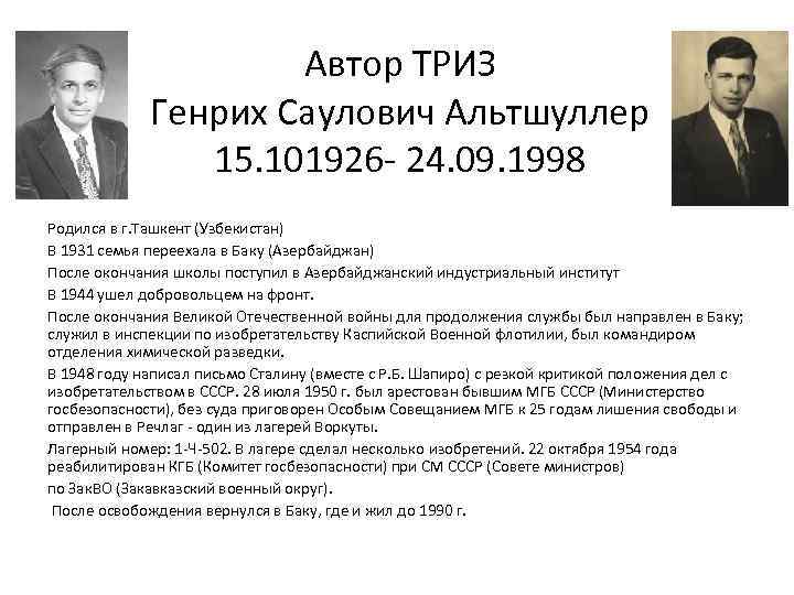 Автор ТРИЗ Генрих Саулович Альтшуллер 15. 101926 - 24. 09. 1998 Родился в г.