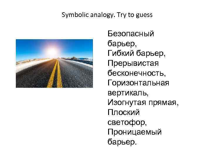 Symbolic analogy. Try to guess Безопасный барьер, Гибкий барьер, Прерывистая бесконечность, Горизонтальная вертикаль, Изогнутая