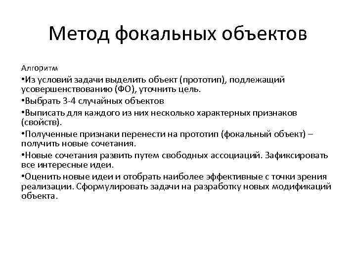 Метод фокальных объектов Алгоритм • Из условий задачи выделить объект (прототип), подлежащий усовершенствованию (ФО),