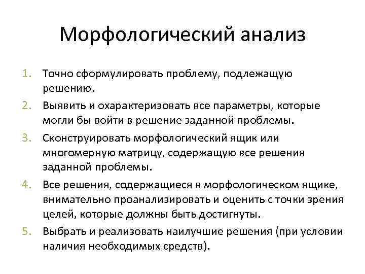 Морфологический анализ 1. Точно сформулировать проблему, подлежащую решению. 2. Выявить и охарактеризовать все параметры,