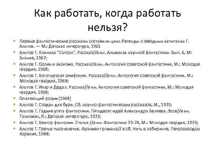 Как работать, когда работать нельзя? Первые фантастические рассказы составили цикл Легенды о звёздных капитанах