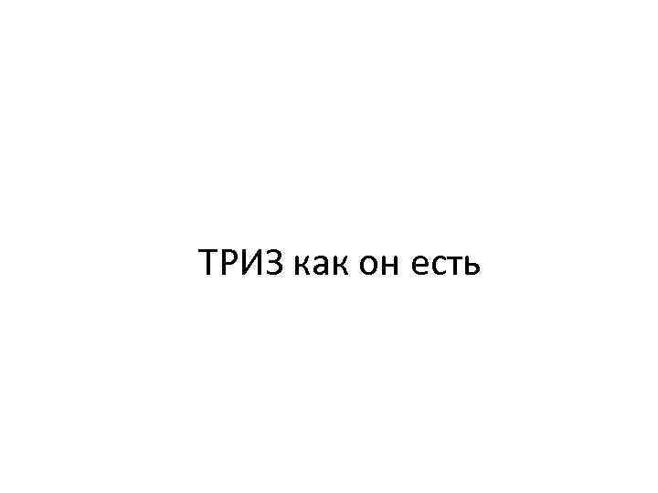 ТРИЗ как он есть 