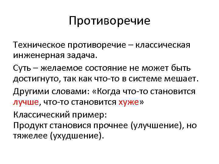 Противоречие Техническое противоречие – классическая инженерная задача. Суть – желаемое состояние не может быть