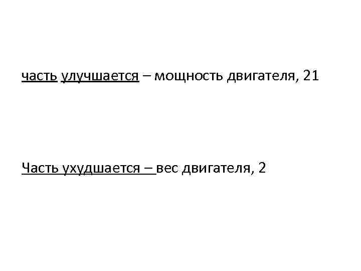  часть улучшается – мощность двигателя, 21 Часть ухудшается – вес двигателя, 2 