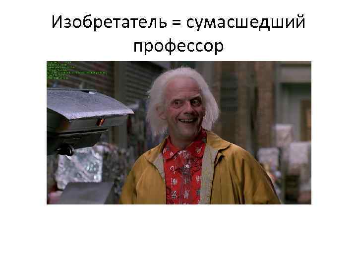 Изобретатель = сумасшедший профессор 