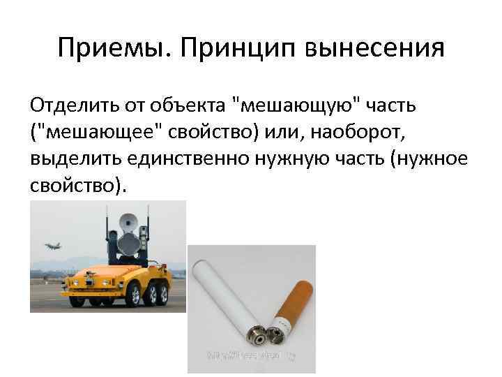 Приемы. Принцип вынесения Отделить от объекта "мешающую" часть ("мешающее" свойство) или, наоборот, выделить единственно