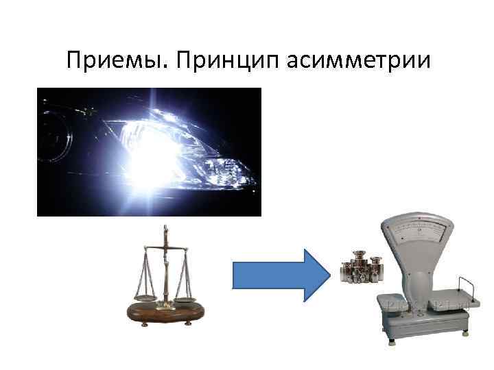 Приемы. Принцип асимметрии 