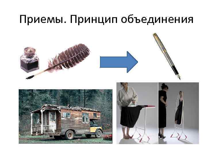 Приемы. Принцип объединения 