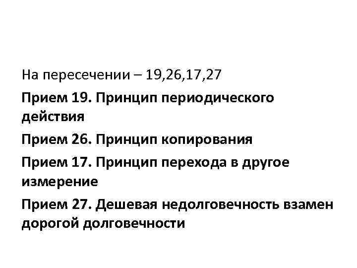 На пересечении – 19, 26, 17, 27 Прием 19. Принцип периодического действия Прием 26.