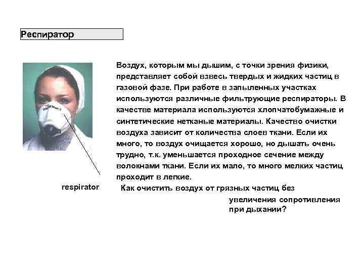 Технические Противоречия (противоречия требований) Респиратор respirator Воздух, которым мы дышим, с точки зрения физики,