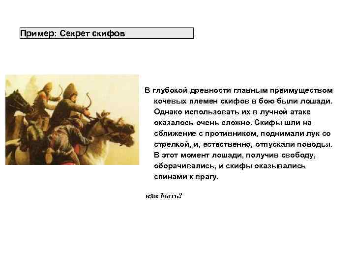 Технические Противоречия (противоречия требований) Пример: Секрет скифов В глубокой древности главным преимуществом кочевых племен