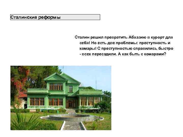 Технические Противоречия (противоречия требований) Сталинские реформы Сталин решил превратить Абхазию в курорт для себя!