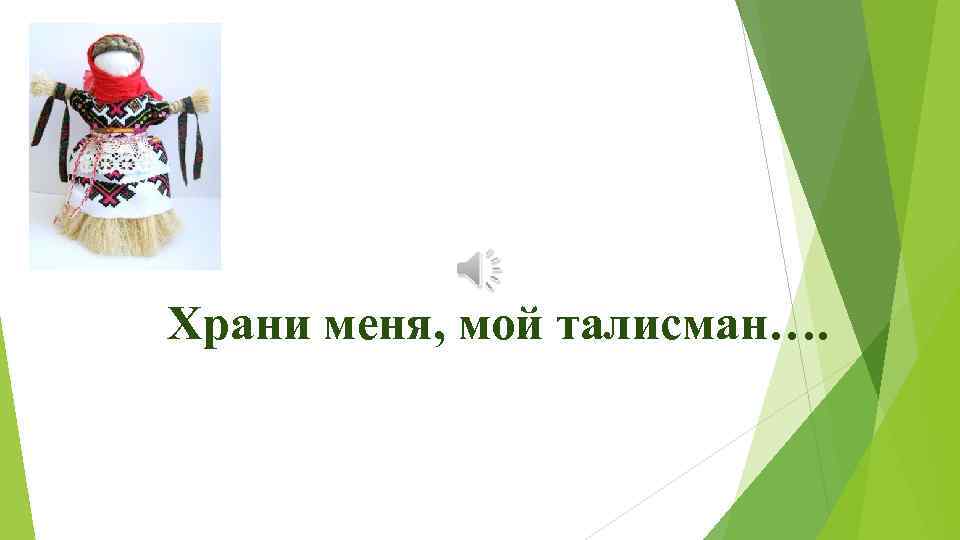 Храни меня, мой талисман…. 