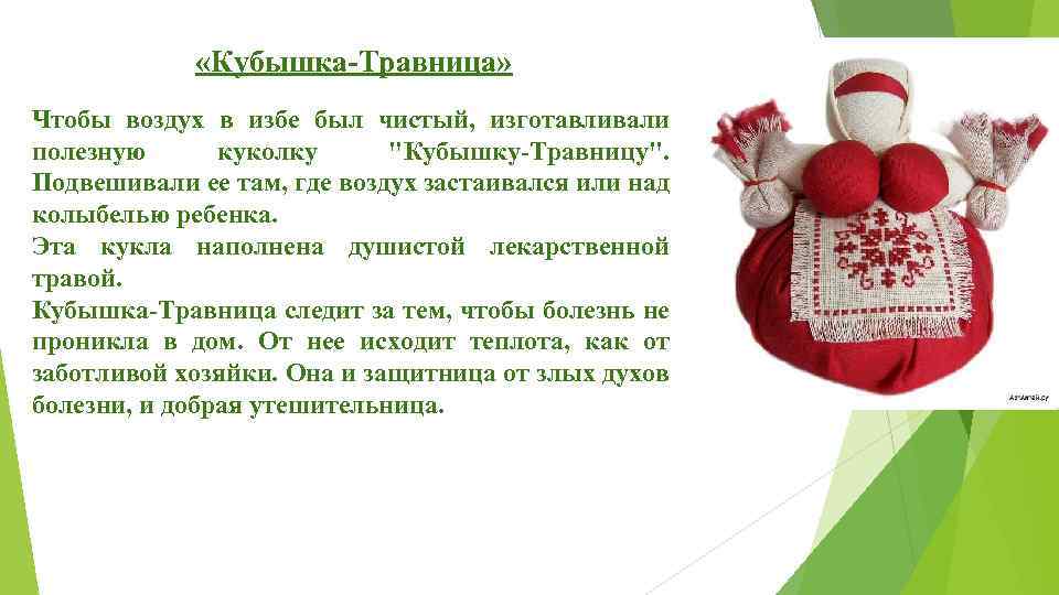  «Кубышка-Травница» Чтобы воздух в избе был чистый, изготавливали полезную куколку 