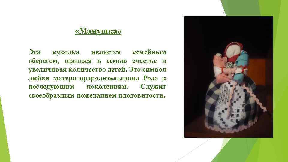  «Мамушка» Эта куколка является семейным оберегом, принося в семью счастье и увеличивая количество