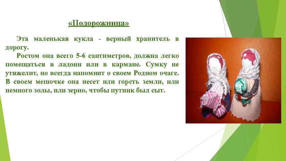  «Подорожница» Эта маленькая кукла - верный хранитель в дорогу. Ростом она всего 5