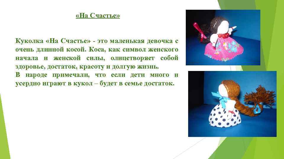  «На Счастье» Куколка «На Счастье» - это маленькая девочка с очень длинной косой.