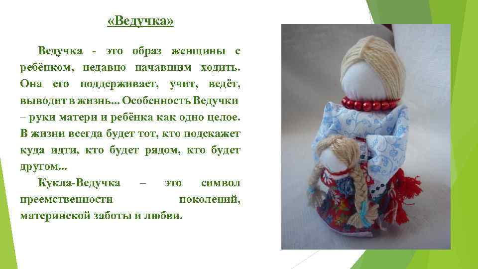  «Ведучка» Ведучка - это образ женщины с ребёнком, недавно начавшим ходить. Она его