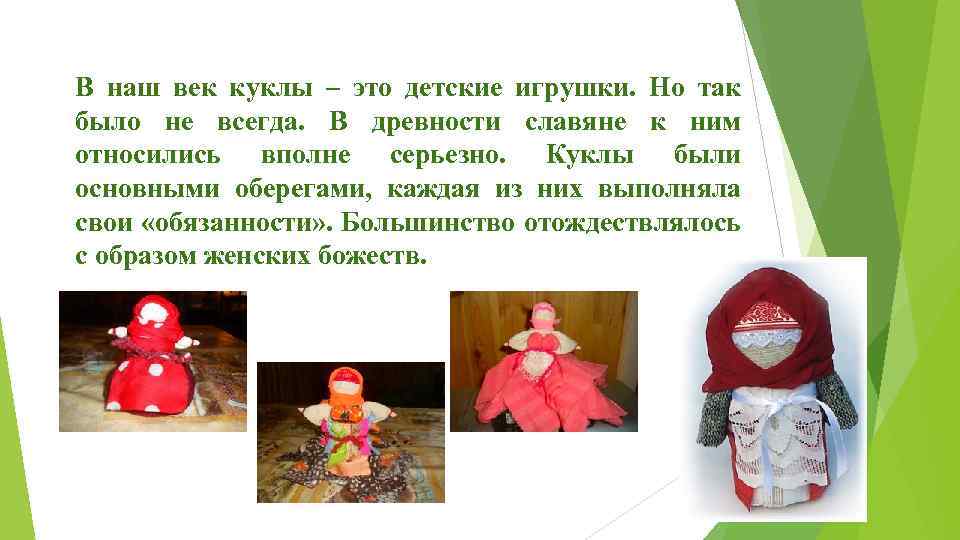 В наш век куклы – это детские игрушки. Но так было не всегда. В