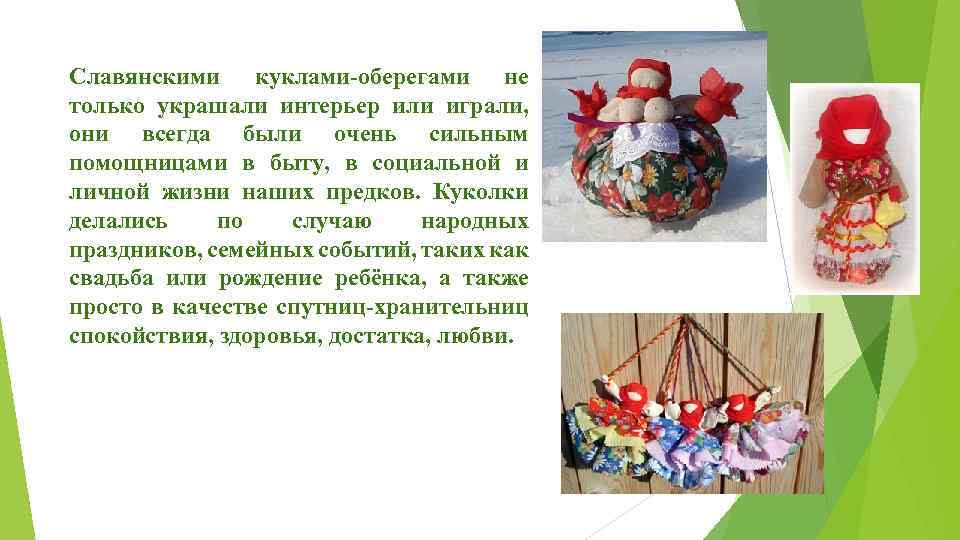 Славянскими куклами-оберегами не только украшали интерьер или играли, они всегда были очень сильным помощницами
