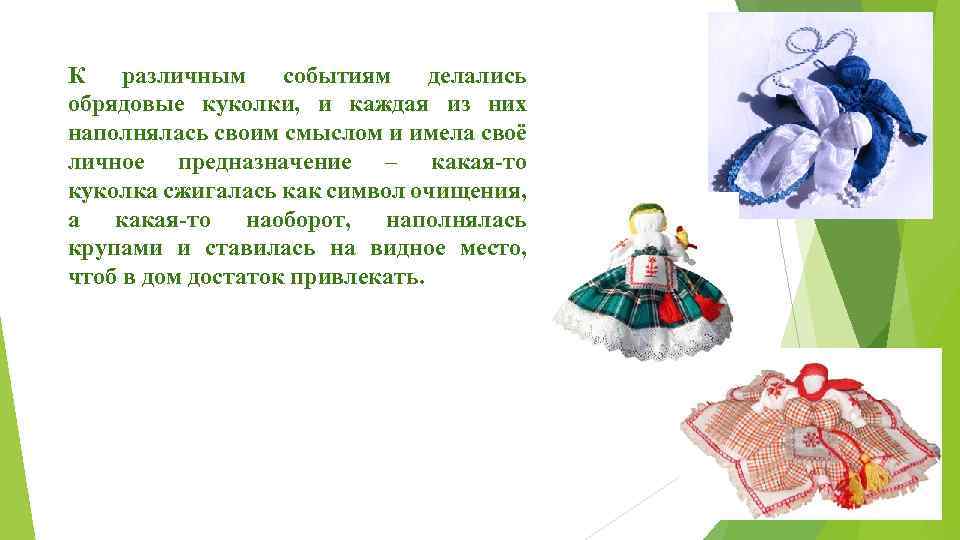 К различным событиям делались обрядовые куколки, и каждая из них наполнялась своим смыслом и