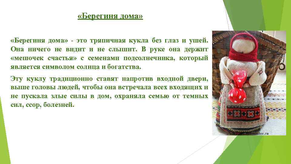  «Берегиня дома» - это тряпичная кукла без глаз и ушей. Она ничего не