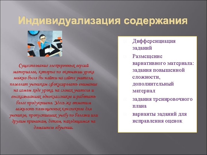 Индивидуализация содержания Существование электронных версий материалов, которые по окончании урока можно было бы найти