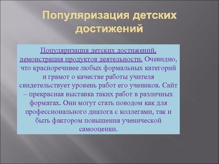 Популяризация детских достижений, демонстрация продуктов деятельности. Очевидно, что красноречивее любых формальных категорий и грамот