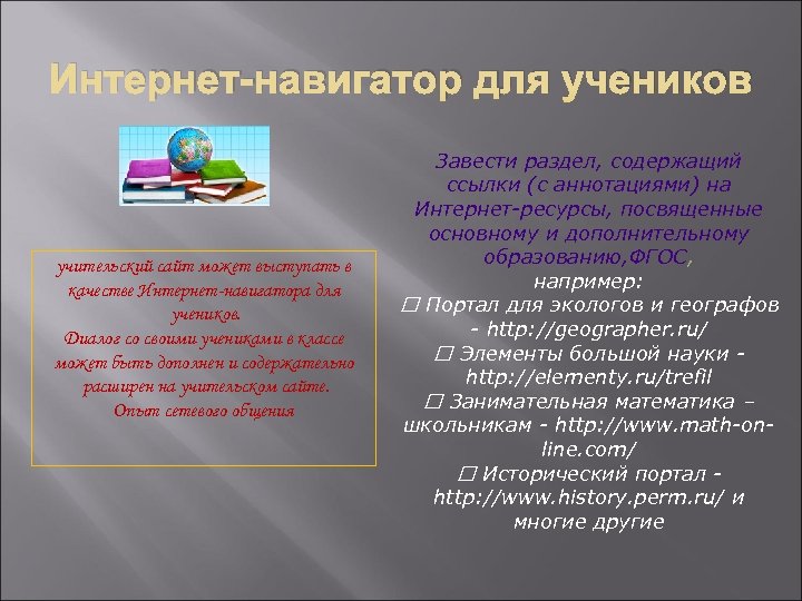 Интернет-навигатор для учеников учительский сайт может выступать в качестве Интернет-навигатора для учеников. Диалог со