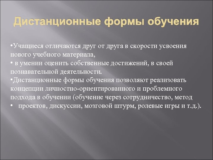 Дистанционные формы обучения • Учащиеся отличаются друг от друга в скорости усвоения нового учебного